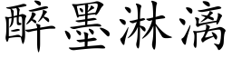 醉墨淋漓 (楷体矢量字库)