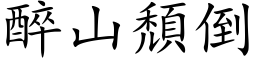 醉山颓倒 (楷体矢量字库)