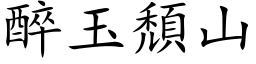 醉玉颓山 (楷体矢量字库)