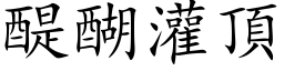 醍醐灌頂 (楷体矢量字库)