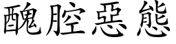 醜腔惡態 (楷体矢量字库)