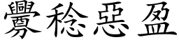 釁稔惡盈 (楷体矢量字库)