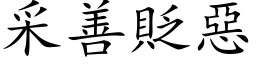 采善贬恶 (楷体矢量字库)