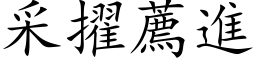 采擢薦進 (楷体矢量字库)