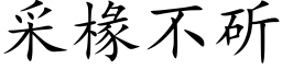 采椽不斫 (楷体矢量字库)