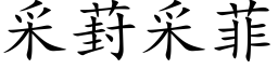 采葑采菲 (楷体矢量字库)