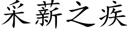 采薪之疾 (楷体矢量字库)