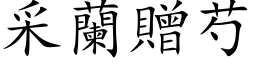 采兰赠芍 (楷体矢量字库)