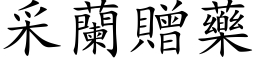 采蘭贈藥 (楷体矢量字库)