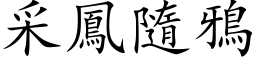 采凤隨鸦 (楷体矢量字库)