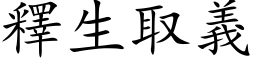 释生取义 (楷体矢量字库)