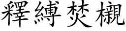 釋縛焚櫬 (楷体矢量字库)