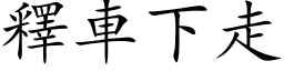 釋車下走 (楷体矢量字库)