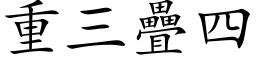 重三疊四 (楷体矢量字库)