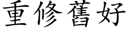 重修舊好 (楷体矢量字库)