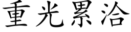 重光累洽 (楷体矢量字库)