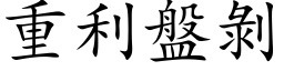 重利盘剥 (楷体矢量字库)