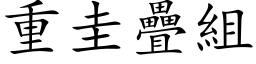 重圭疊組 (楷体矢量字库)