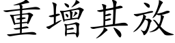 重增其放 (楷体矢量字库)