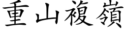 重山複嶺 (楷体矢量字库)