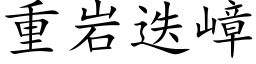 重岩迭嶂 (楷体矢量字库)