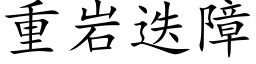 重岩迭障 (楷体矢量字库)