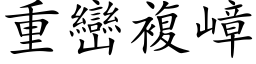 重峦复嶂 (楷体矢量字库)