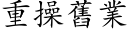 重操旧业 (楷体矢量字库)