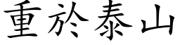 重於泰山 (楷体矢量字库)