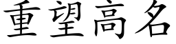 重望高名 (楷体矢量字库)