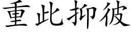 重此抑彼 (楷体矢量字库)