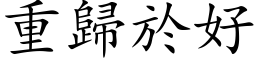 重歸於好 (楷体矢量字库)