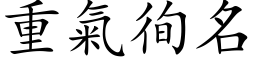 重气徇名 (楷体矢量字库)