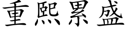 重熙累盛 (楷体矢量字库)