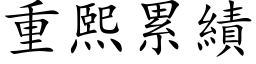 重熙累绩 (楷体矢量字库)