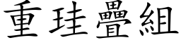 重珪疊組 (楷体矢量字库)