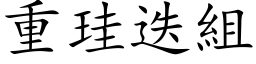 重珪迭组 (楷体矢量字库)