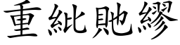 重紕貤繆 (楷体矢量字库)