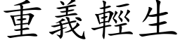 重义轻生 (楷体矢量字库)