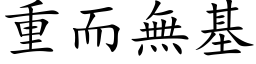 重而无基 (楷体矢量字库)