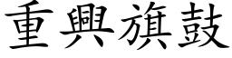 重興旗鼓 (楷体矢量字库)