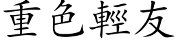 重色轻友 (楷体矢量字库)