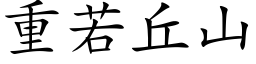 重若丘山 (楷体矢量字库)