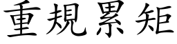 重規累矩 (楷体矢量字库)