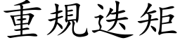 重规迭矩 (楷体矢量字库)