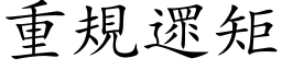 重規遝矩 (楷体矢量字库)