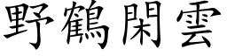 野鹤闲云 (楷体矢量字库)