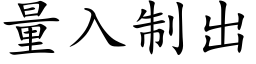 量入制出 (楷体矢量字库)