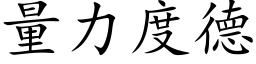 量力度德 (楷体矢量字库)