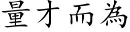 量才而為 (楷体矢量字库)